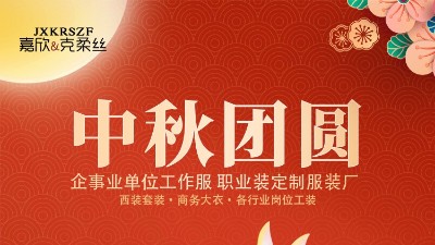 工作服职业装服装厂全体员工诚挚地向您和您的家人致以最美好的节日祝福：愿月圆人圆事事如意，阖家幸福安康！
