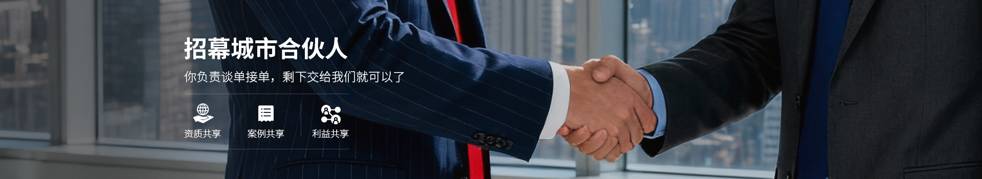 招募合伙人